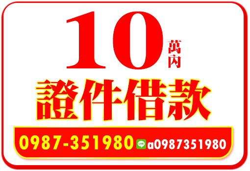 證件借款
